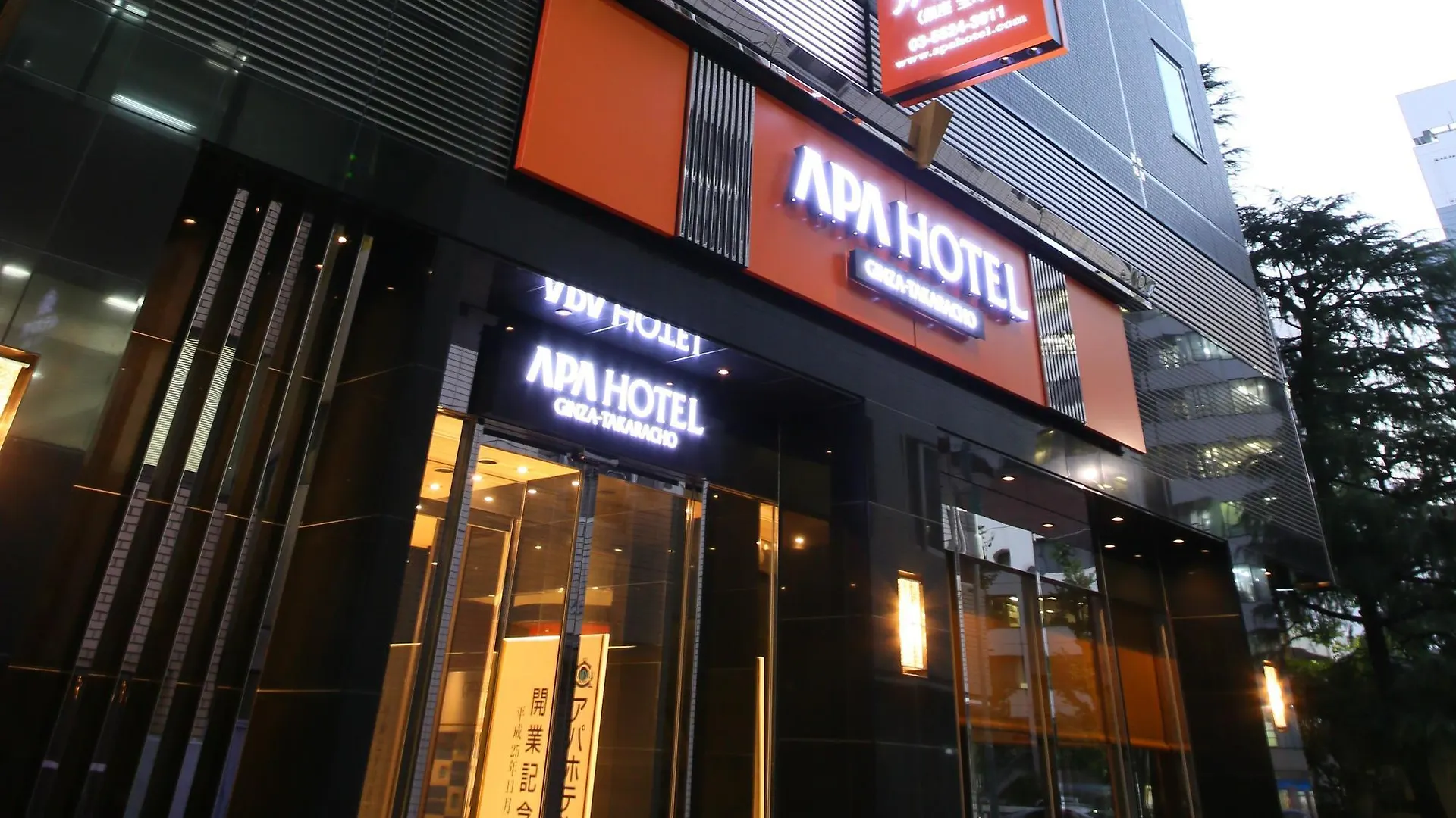 アパホテル銀座宝町 東京都 3*,